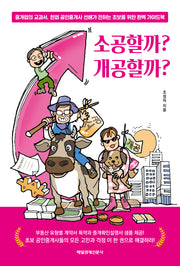 소공할까? 개공할까?