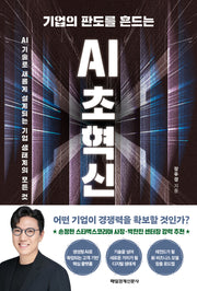 기업의 판도를 흔드는 AI 초혁신