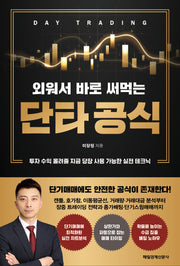 외워서 바로 써먹는 단타 공식