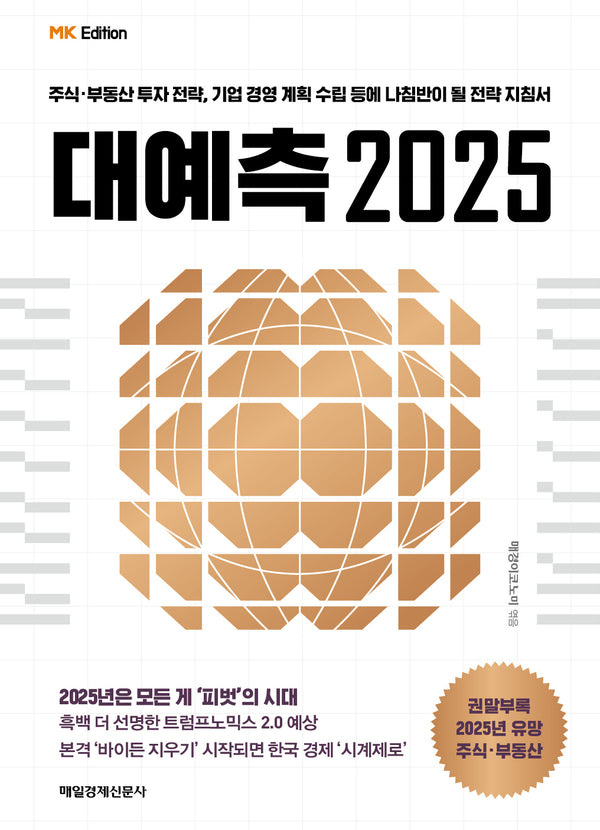 MK에디션 대예측 2025