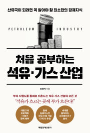 처음 공부하는 석유·가스 산업