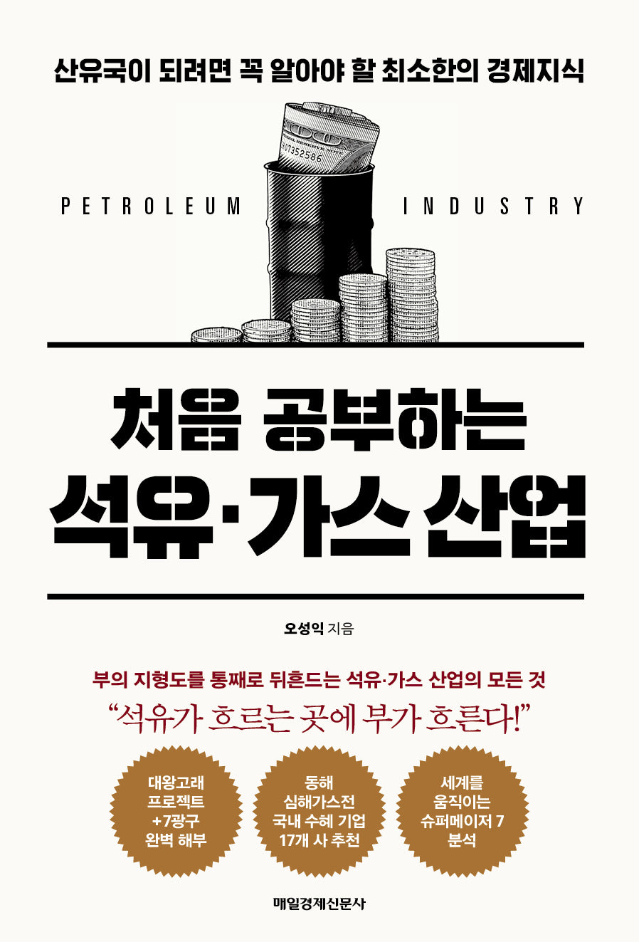 처음 공부하는 석유·가스 산업