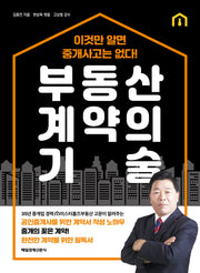 부동산 계약의 기술