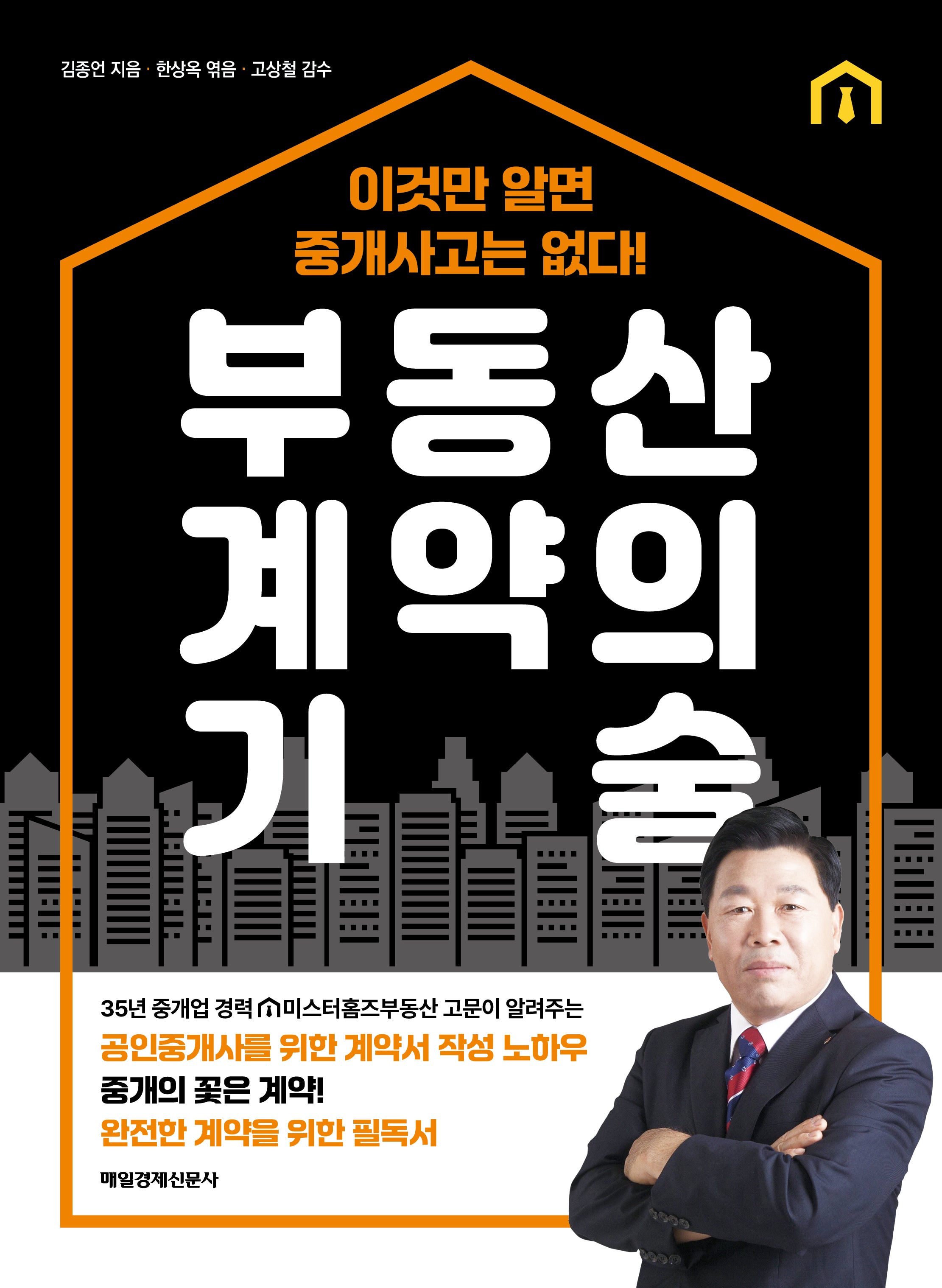 부동산 계약의 기술
