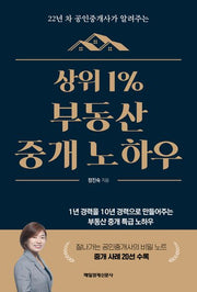 상위 1% 부동산 중개 노하우