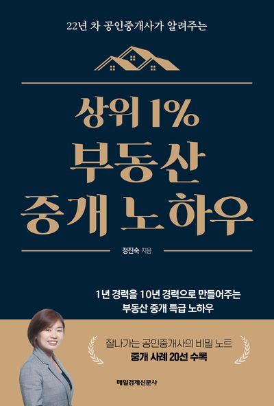상위 1% 부동산 중개 노하우