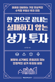 한 권으로 끝내는 실패하지 않는 상가 투자