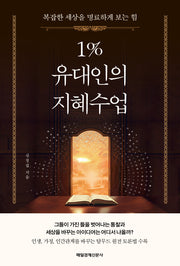 1% 유대인의 지혜수업