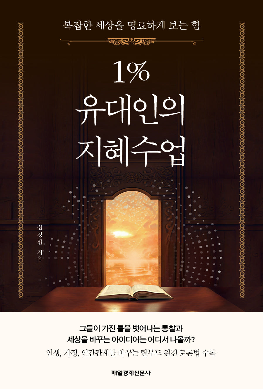 1% 유대인의 지혜수업