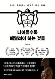 나이들수록 매달려야 하는 것들