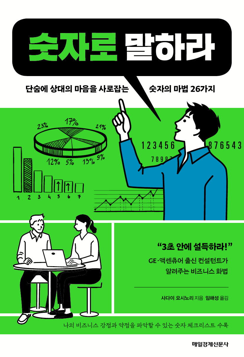 숫자로 말하라