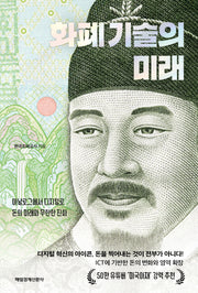 화폐 기술의 미래(반양장)
