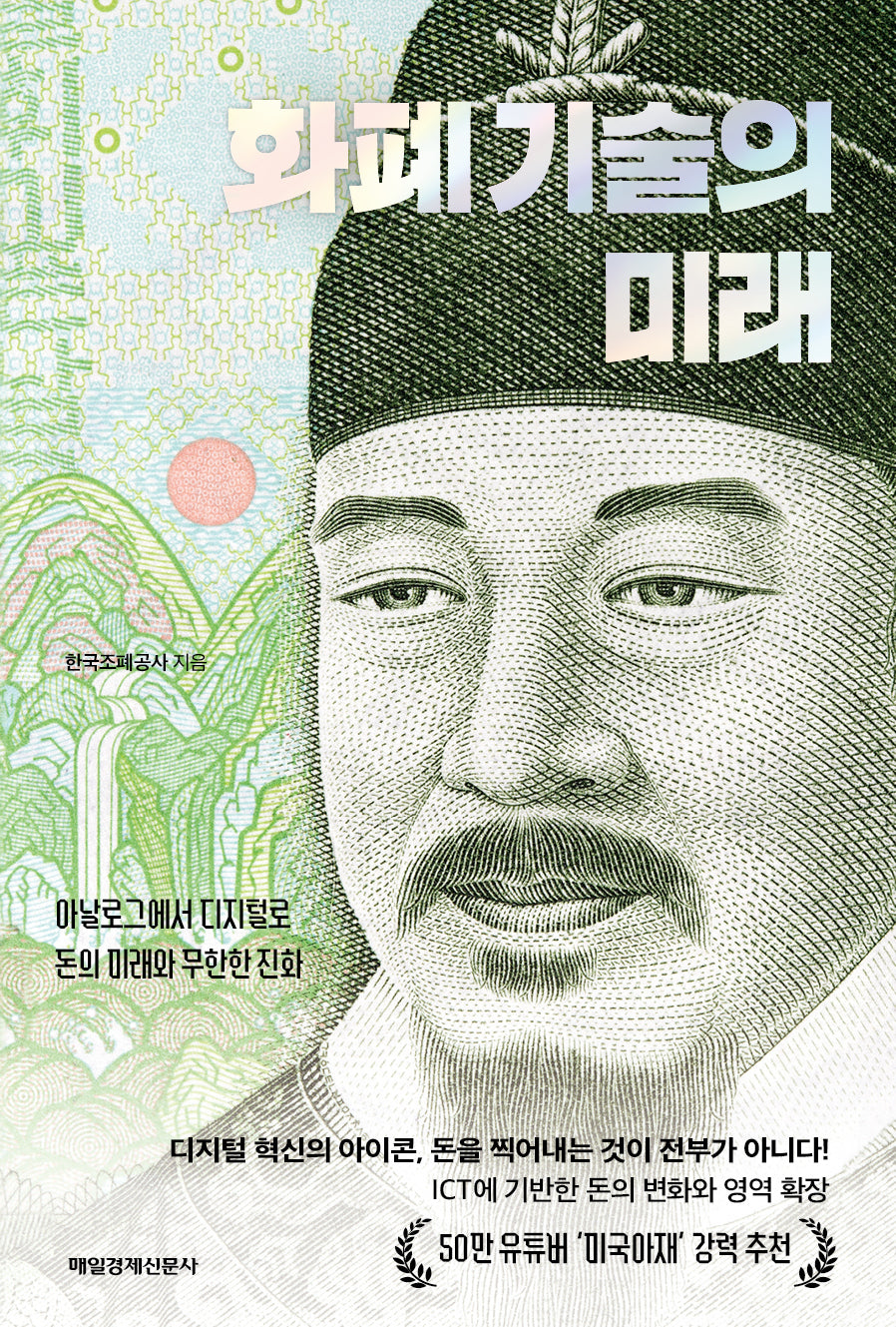 화폐 기술의 미래(반양장)