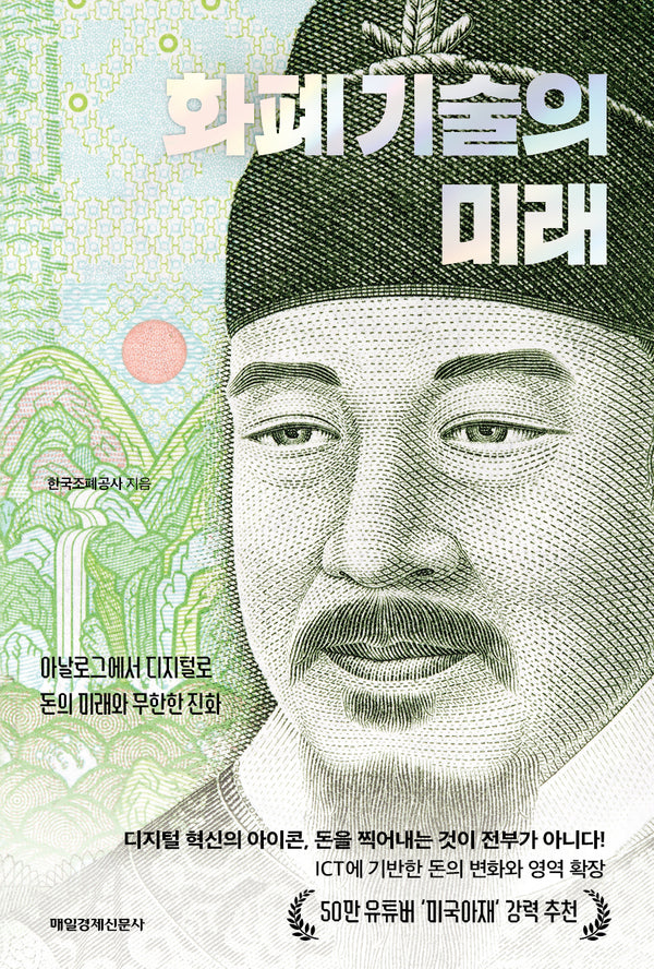 화폐 기술의 미래(반양장)