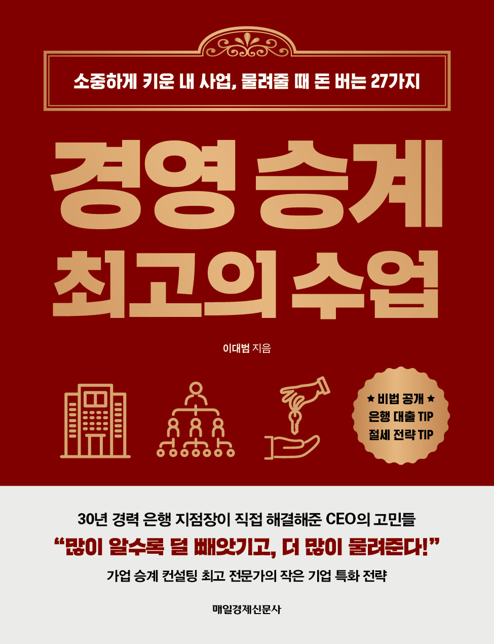 경영 승계 최고의 수업