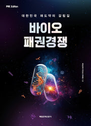 바이오 패권경쟁(MK에디션)