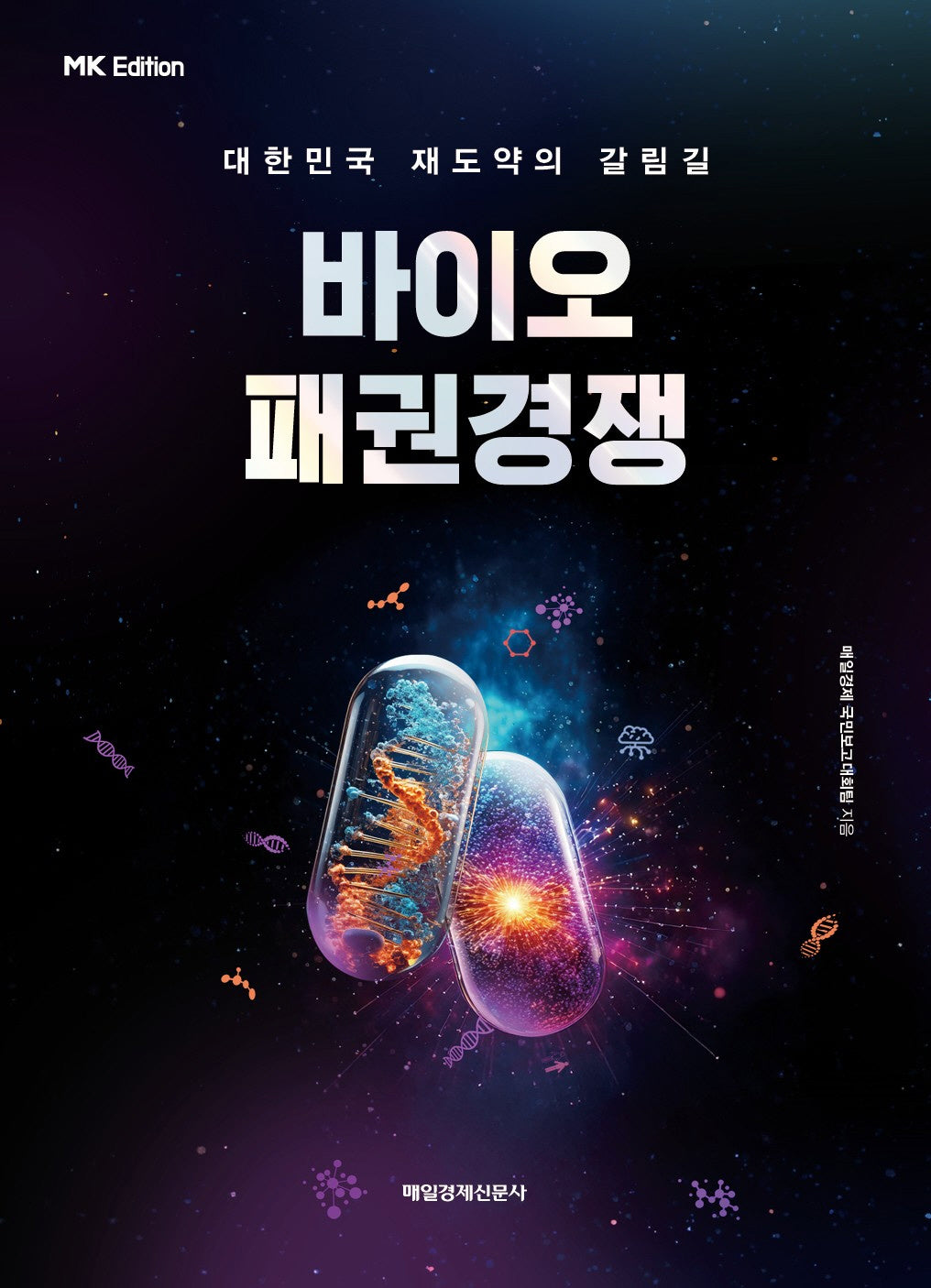 바이오 패권경쟁(MK에디션)