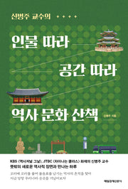 인물 따라 공간 따라 역사 문화 산책
