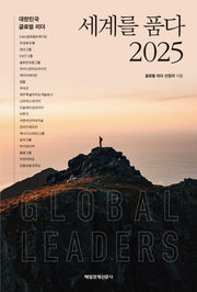 세계를 품다 2025