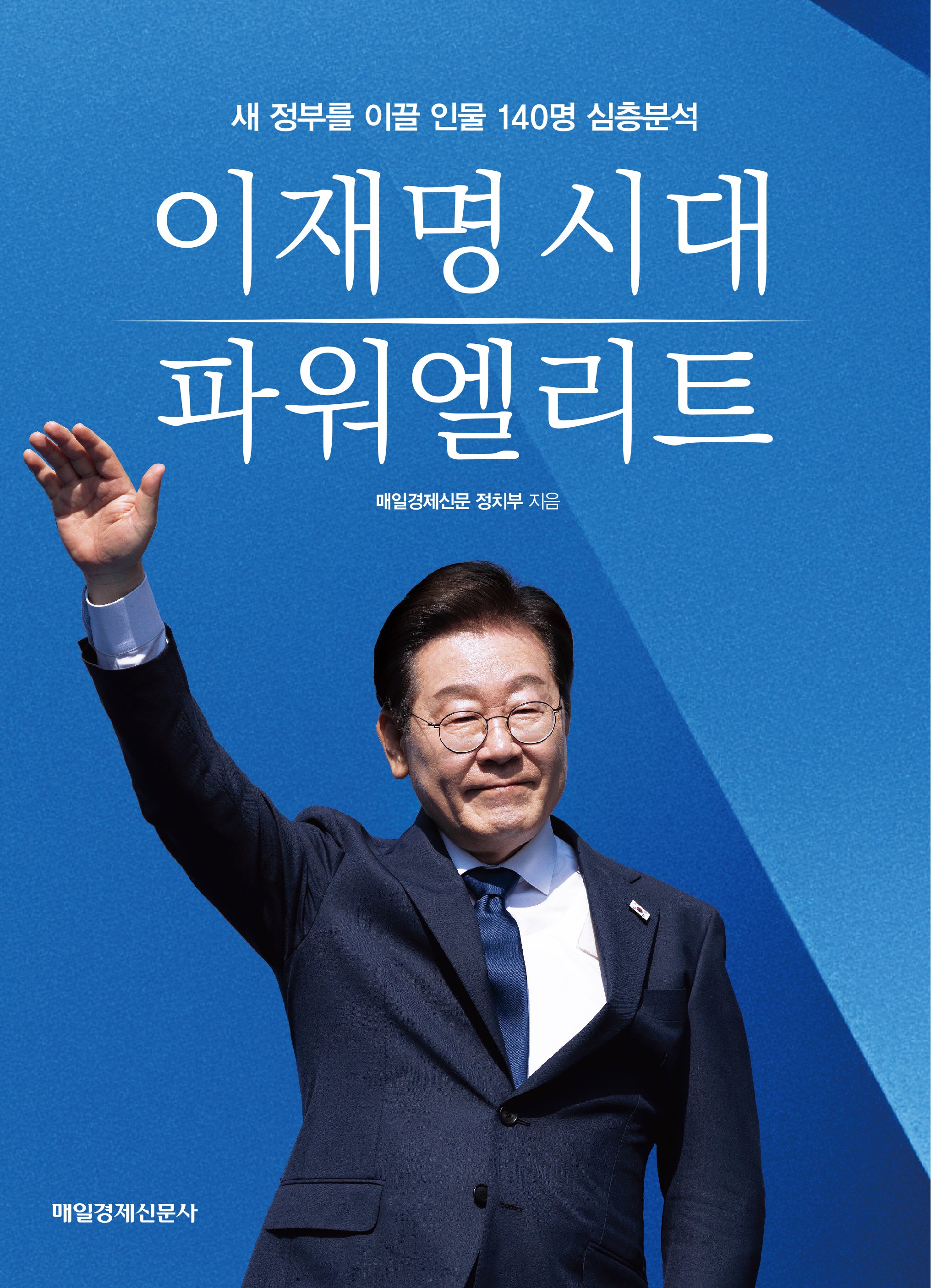 이재명 시대 파워엘리트