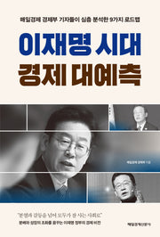 이재명 시대 경제 대예측