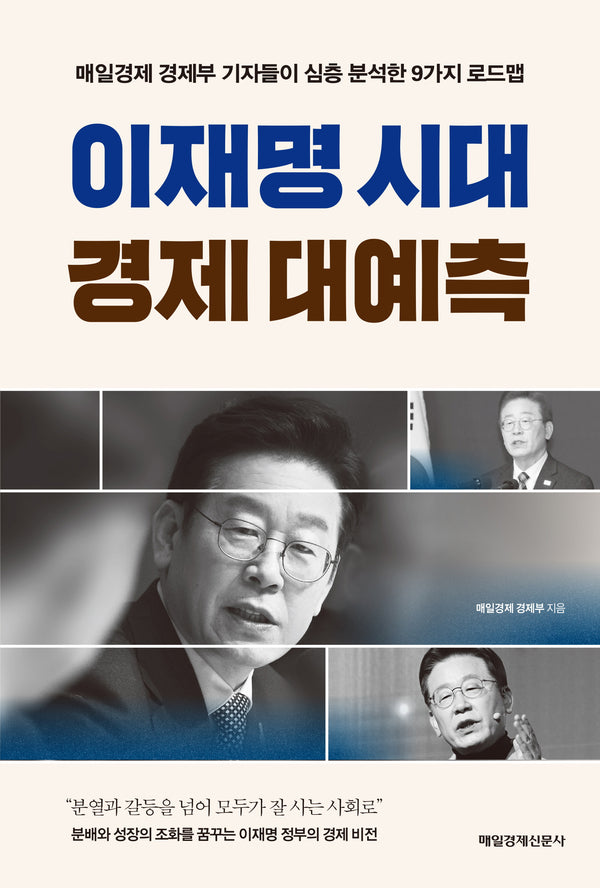 이재명 시대 경제 대예측