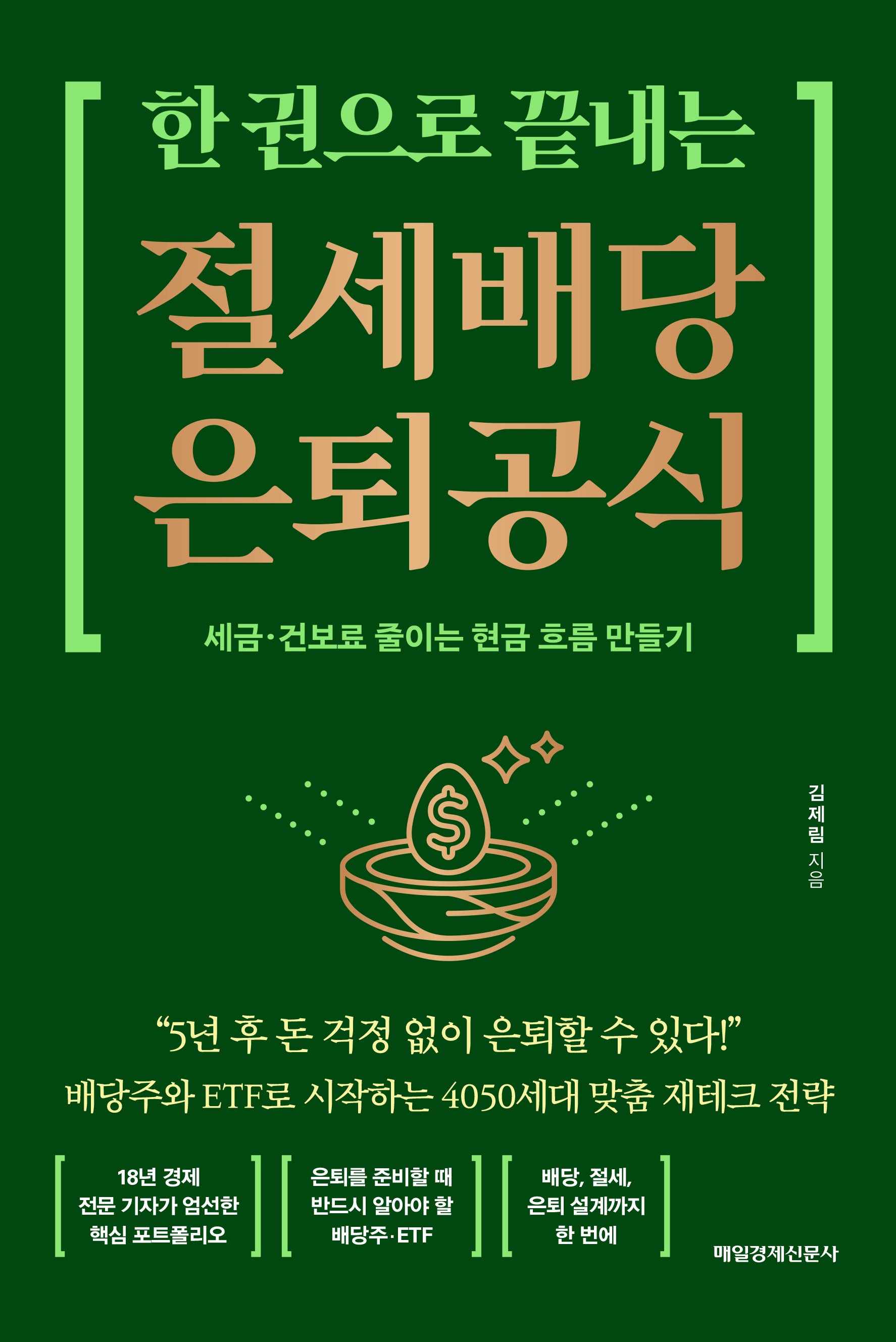 한 권으로 끝내는 절세 배당 은퇴 공식