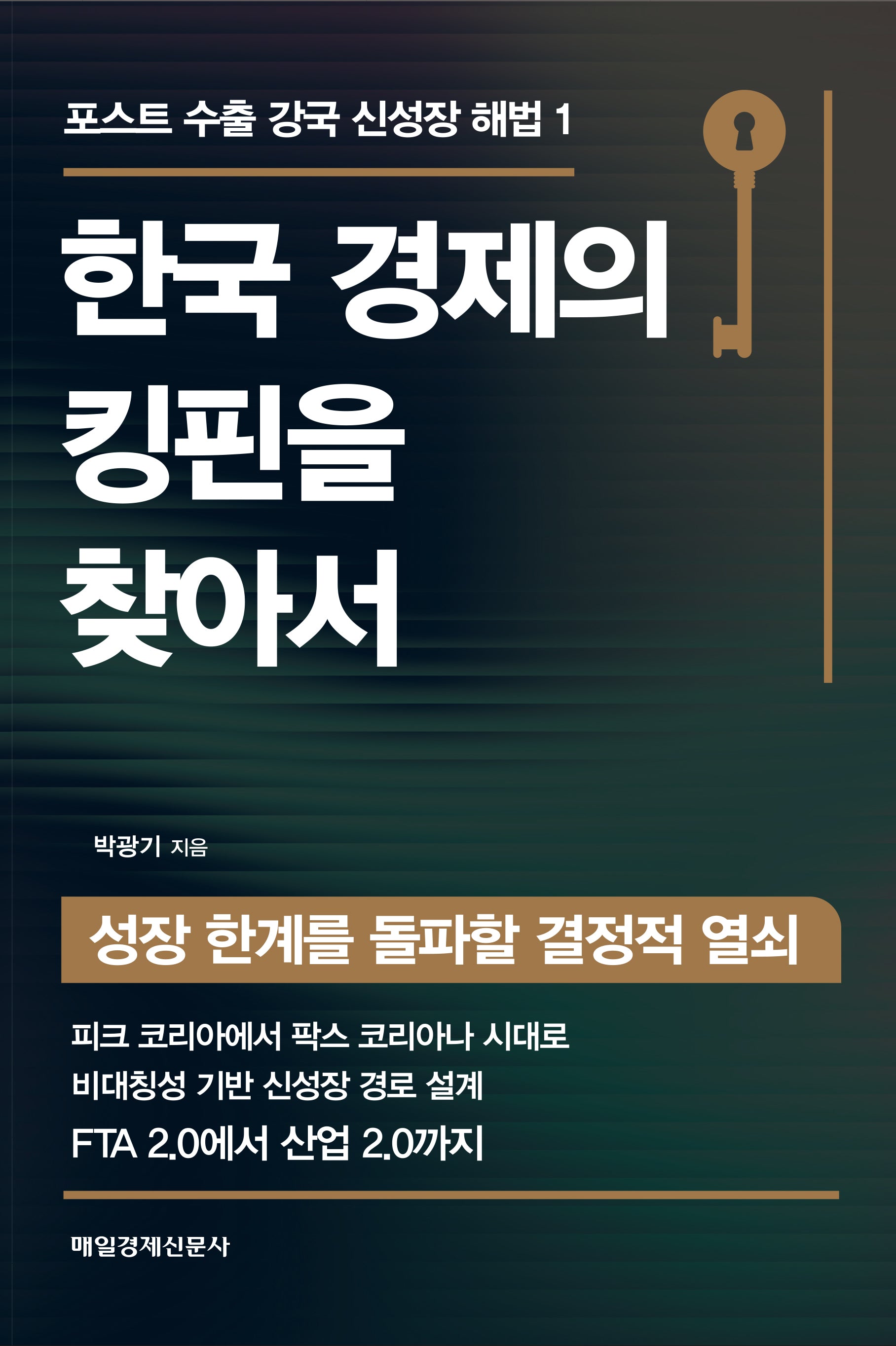 한국 경제의 킹핀을 찾아서(포스트 수출 강국 신성장 해법 1)