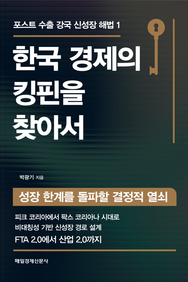 한국 경제의 킹핀을 찾아서(포스트 수출 강국 신성장 해법 1)