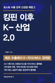 킹핀 이후  K-산업 2.0(포스트 수출 강국 신성장 해법 2)(양장본 Hardcover)