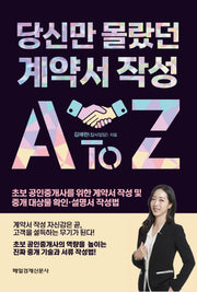 당신만 몰랐던  계약서 작성 A to Z
