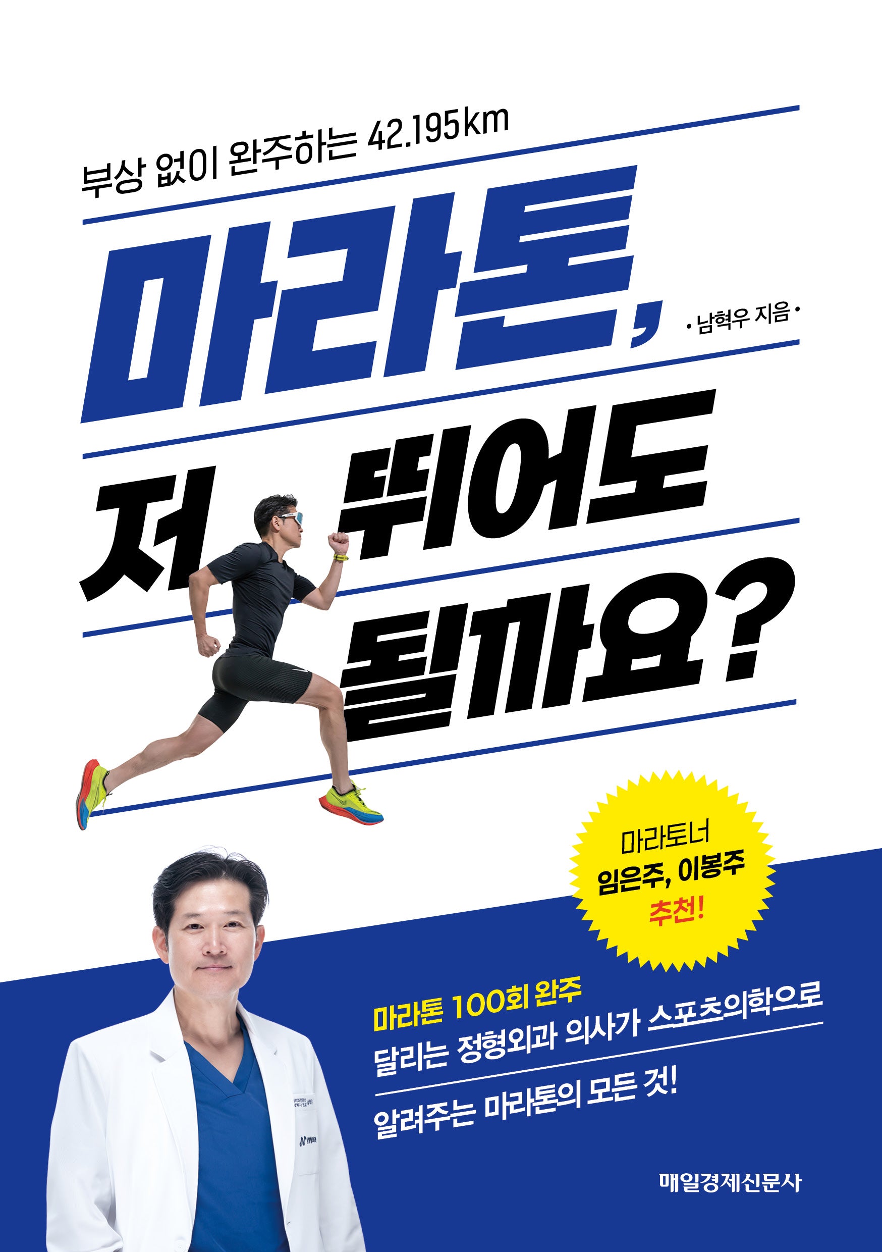 마라톤, 저 뛰어도 될까요?