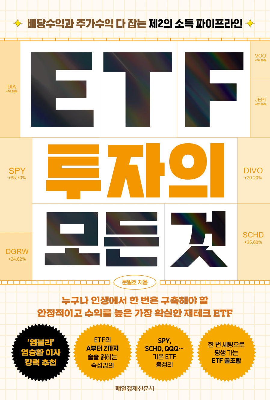 ETF 투자의 모든 것