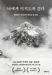 너에게 미치도록 걷다