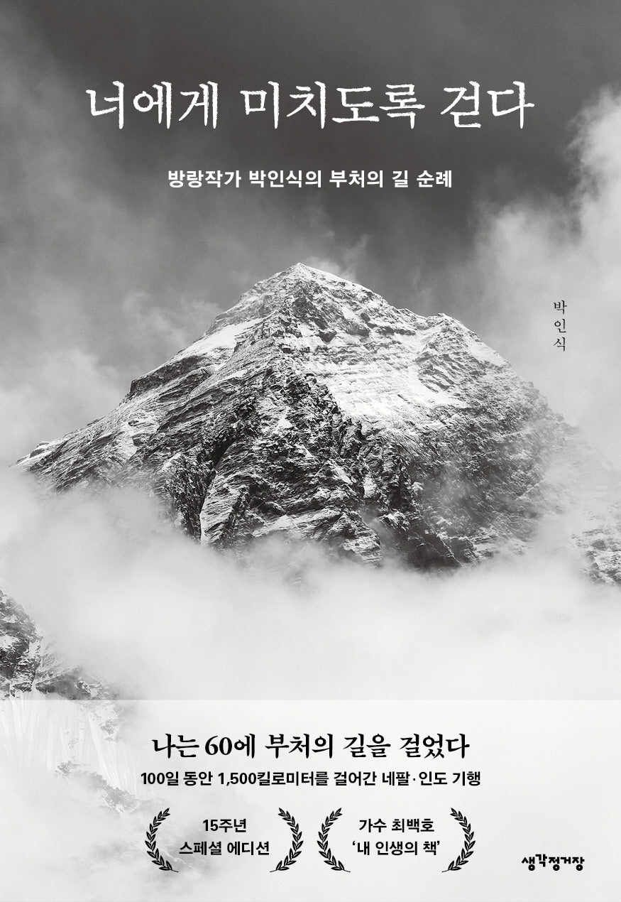 너에게 미치도록 걷다