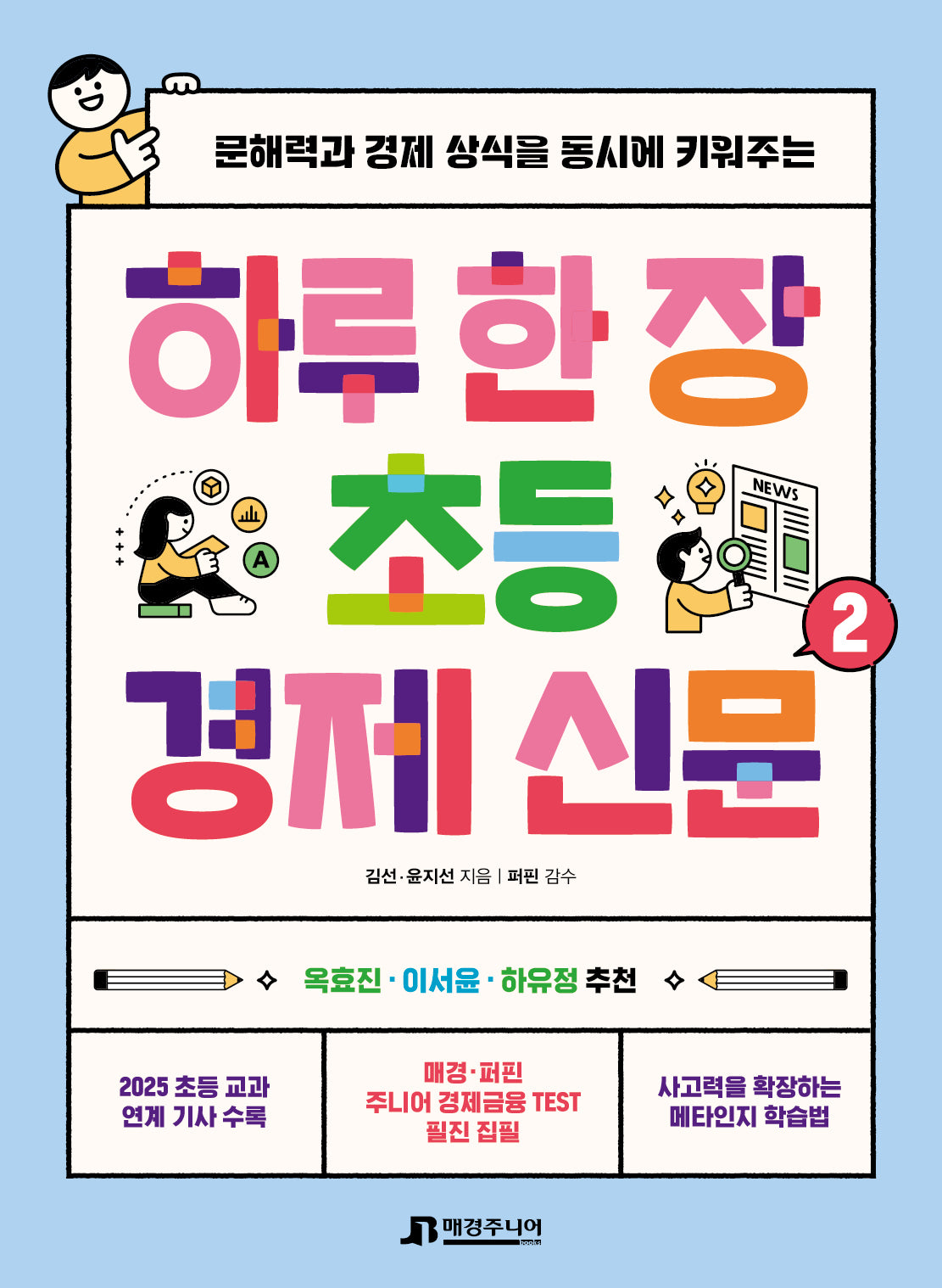하루 한 장 초등 경제 신문 2