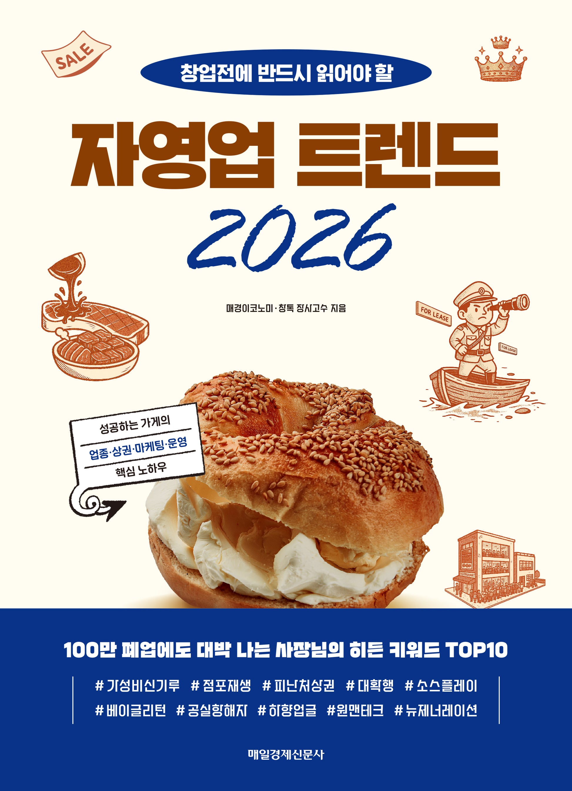 자영업 트렌드 2026(MK 에디션)