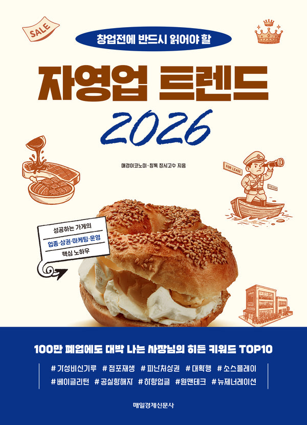 자영업 트렌드 2026(MK 에디션)
