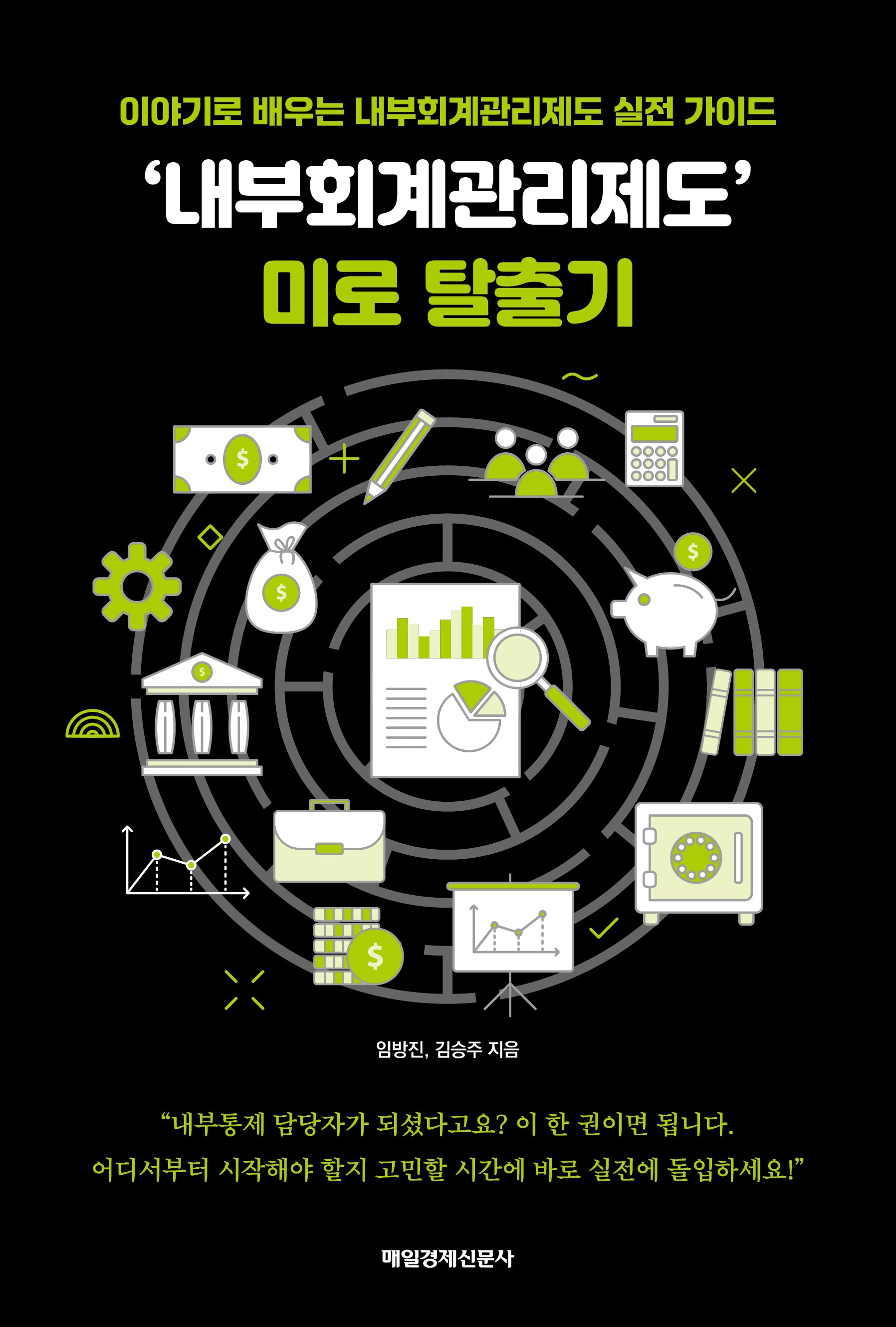 '내부회계관리제도'  미로 탈출기