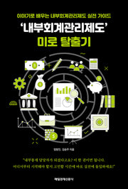 '내부회계관리제도'  미로 탈출기