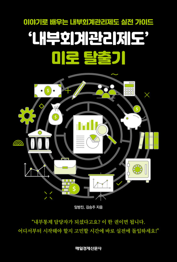 '내부회계관리제도'  미로 탈출기