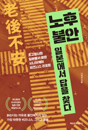 노후 불안, 일본에서 답을 찾다