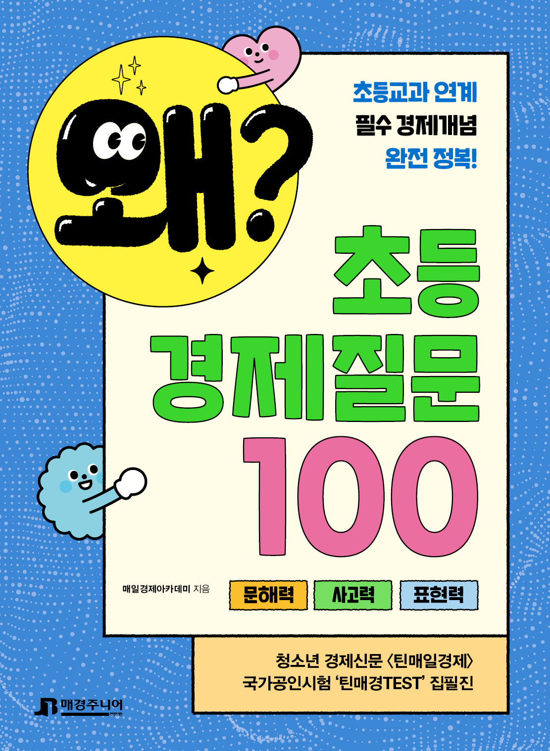 왜? 초등경제 질문 100