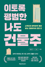 이토록 평범한 나도 건물주