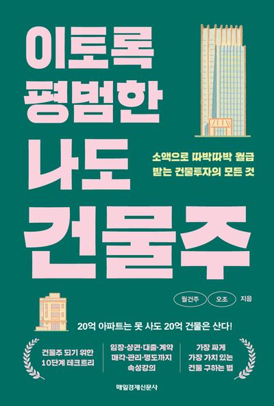 이토록 평범한 나도 건물주