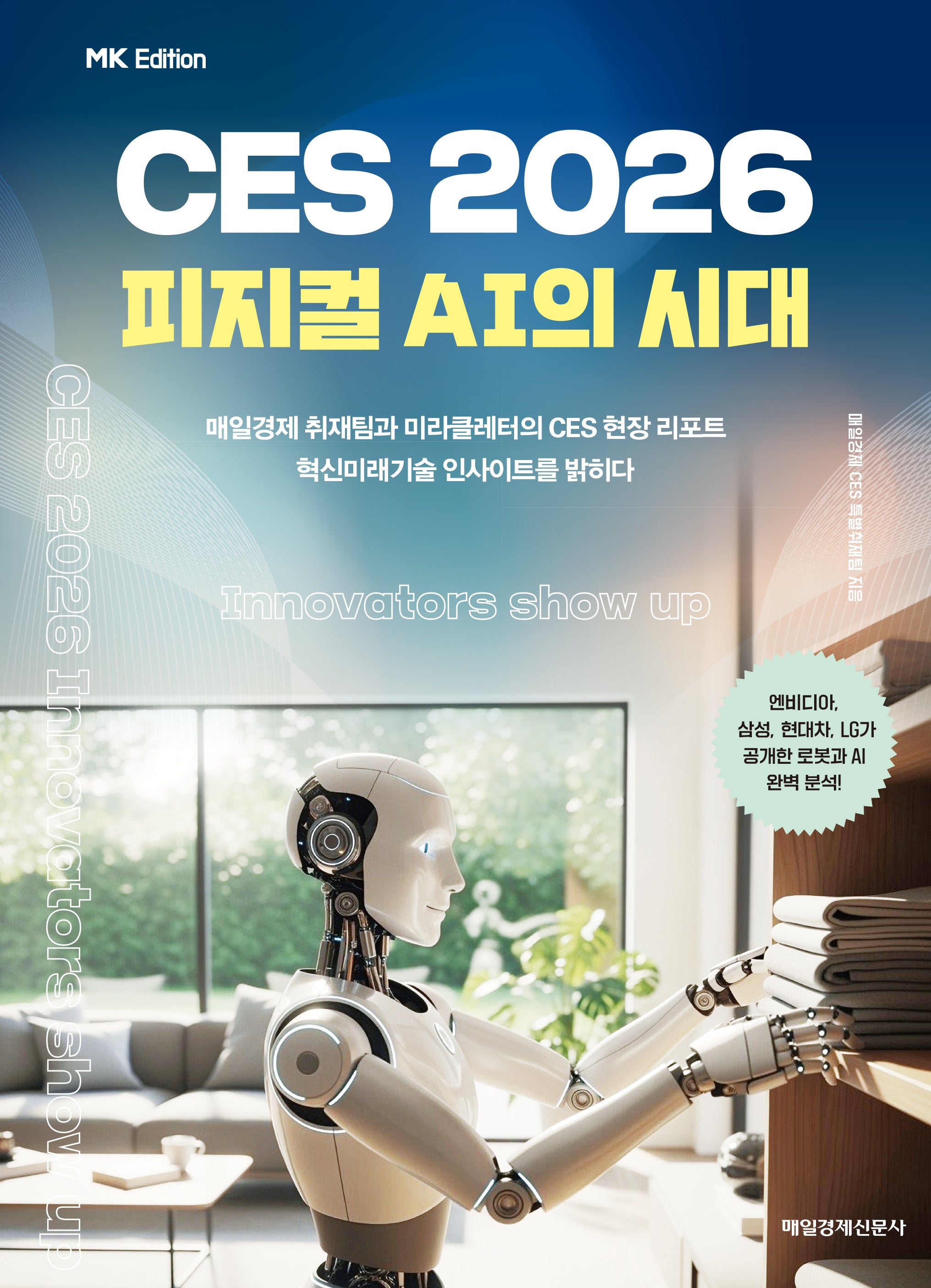 MK에디션 CES 2026