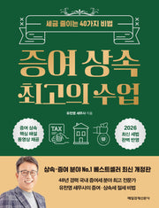 증여 상속 최고의 수업(개정판)