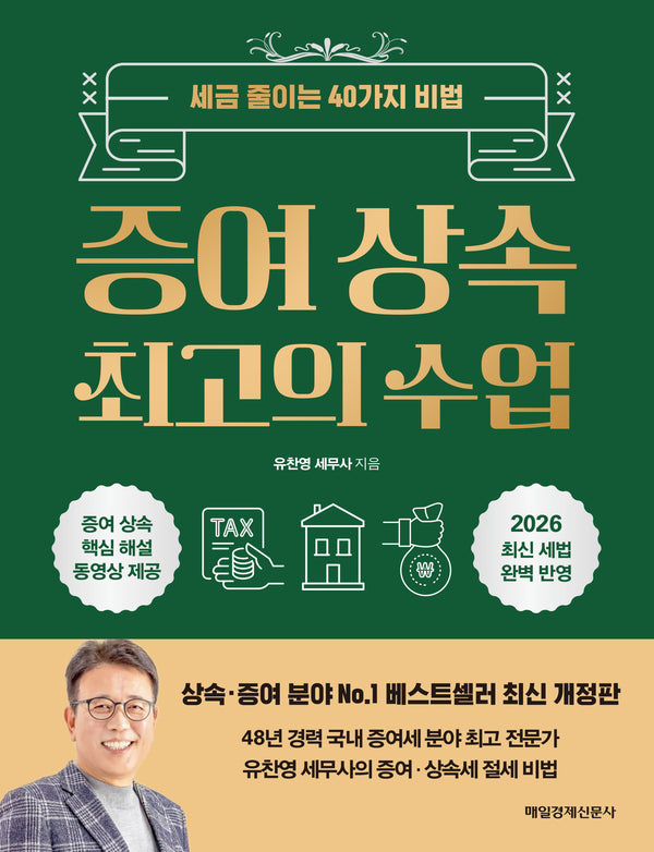 증여 상속 최고의 수업(개정판)