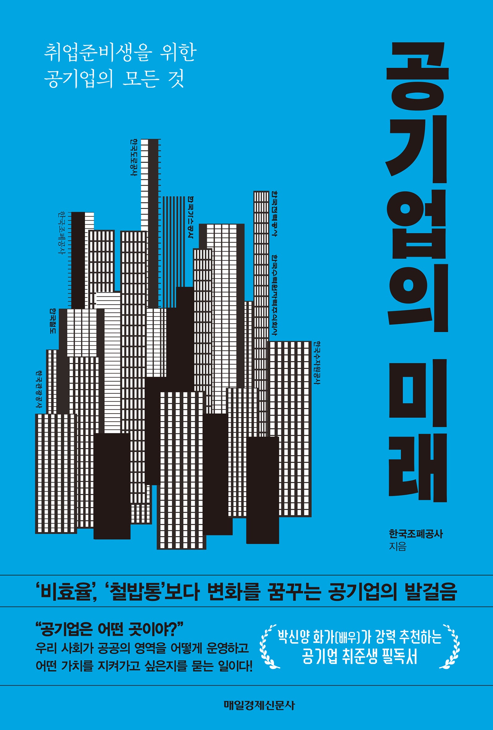 공기업의 미래