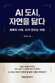 AI 도시, 자연을 닮다